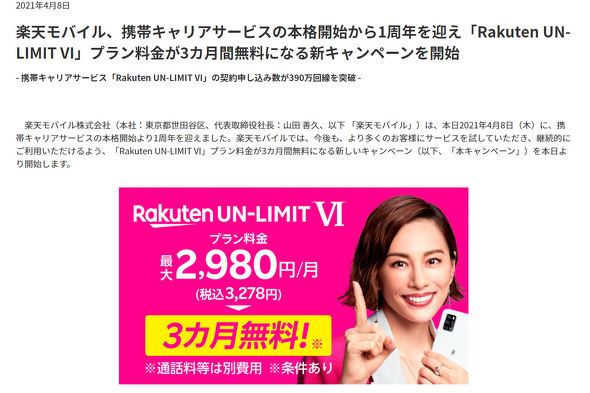 楽天モバイル 4月8日から Rakuten Un Limit Vi の3カ月無料キャンペーン Itmedia Mobile