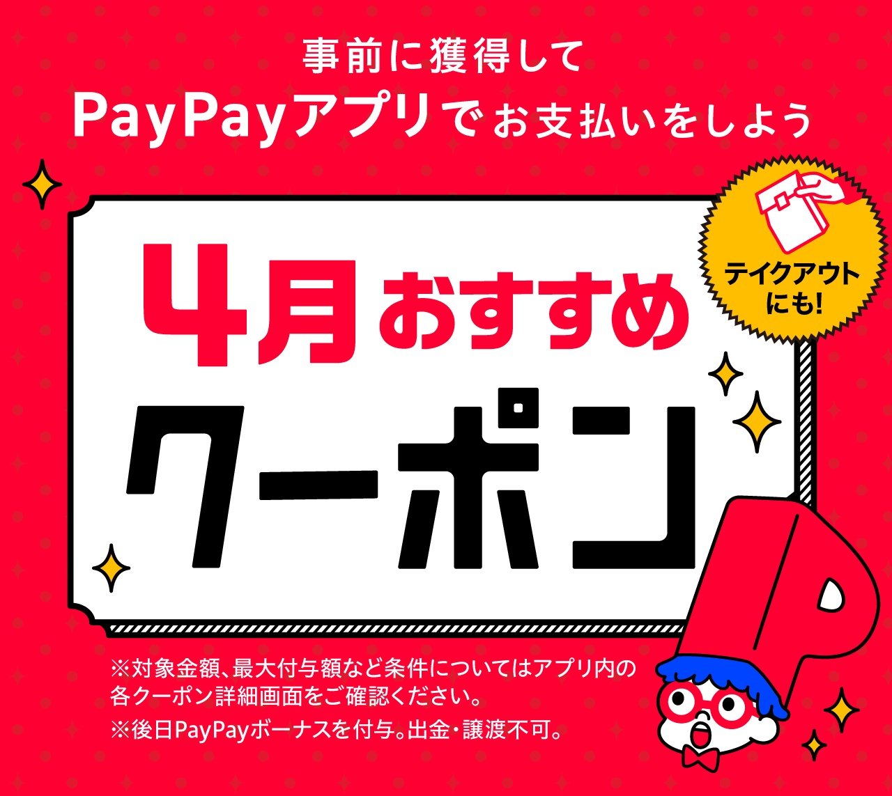 Paypayが高還元率のキャンペーンを継続 スマホ決済4月のキャンペーンまとめ 1 4 ページ Itmedia Mobile