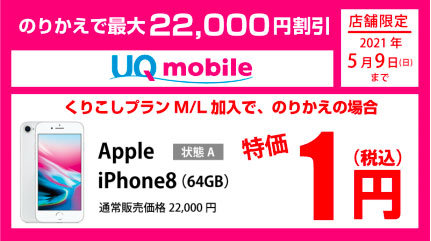 ゲオの中古スマホ＋「UQ mobile」音声SIMの購入でiPhone 8が1円に 5月9