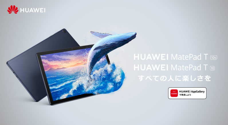 ファーウェイ、タブレット「MatePad T」シリーズに大画面モデル2機種を