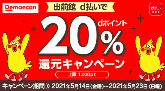 D払い専用 出前館 で 還元キャンペーン 5月14日 23日 Itmedia Mobile