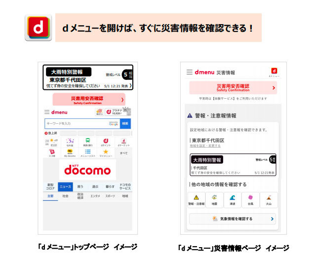 ドコモ 5月18日に Dメニュー災害情報 を提供開始 Itmedia Mobile