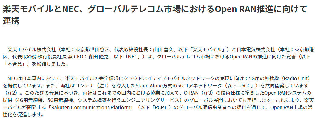 楽天モバイルがNEC、富士通と提携 Open RANのグローバル展開で - ITmedia Mobile