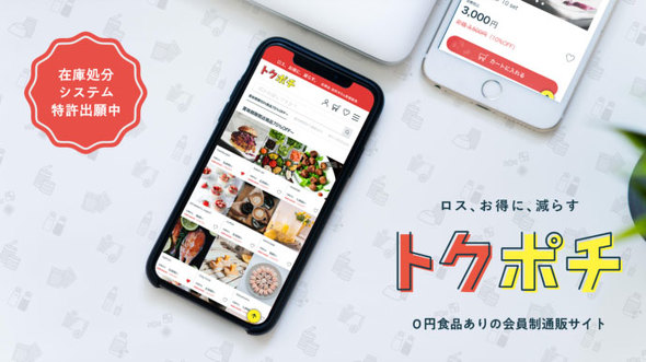 最大100％オフで食品を購入できる「トクポチ」、クラウドファンディング開始 - - ITmedia