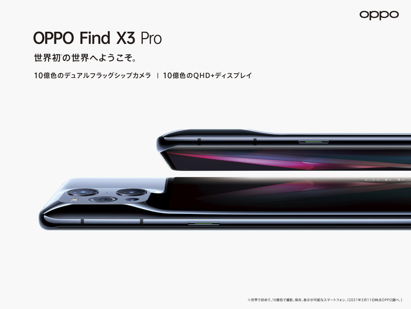 OPPO Find X3 Pro」「OPPO A54 5G」のSIMフリーモデル登場 6月下旬から