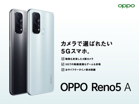 4眼カメラ搭載でfelica対応 Simフリーの5gスマホ Oppo Reno5 A が6月11日発売 Itmedia Mobile