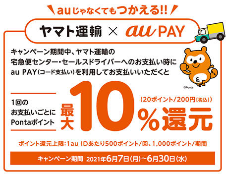 Au Pay 6月7日 30日に ヤマト運輸 で10 のpontaポイント還元 Itmedia Mobile