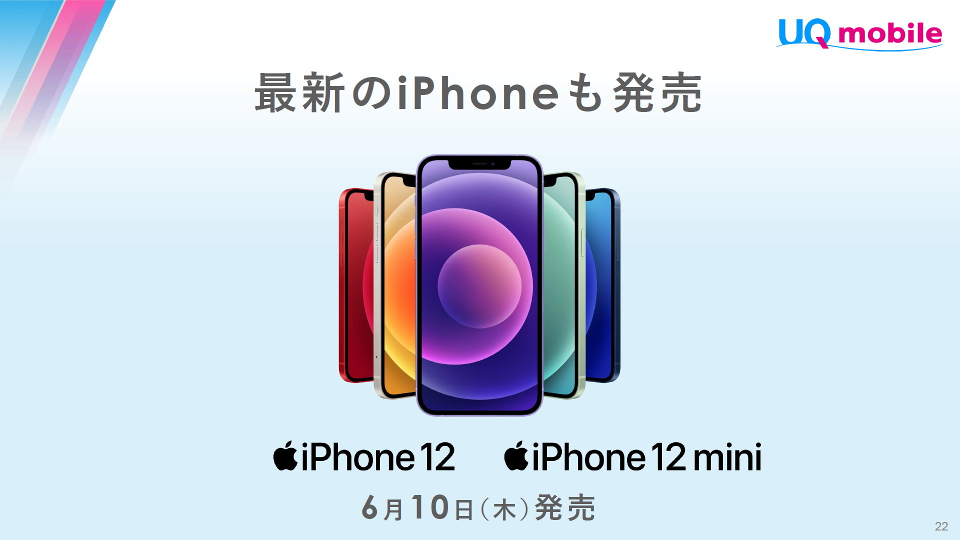 UQ mobileが「iPhone 12」「iPhone 12 mini」を取り扱い 6月10日発売