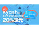 Kyash、初めての利用で決済金額の20％還元キャンペーン