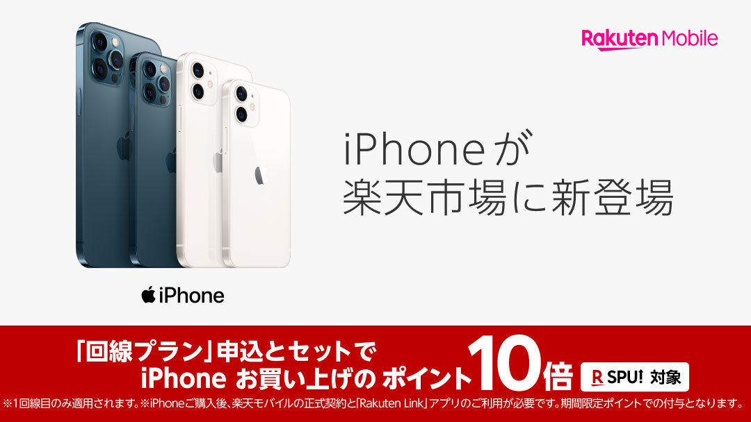 楽天モバイル 楽天市場でiphoneを販売 ポイント10倍キャンペーンも Itmedia Mobile