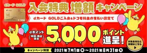 5000ポイントがもらえる Dカード Gold 入会特典増額キャンペーン 7月1日 8月31日 Itmedia Mobile