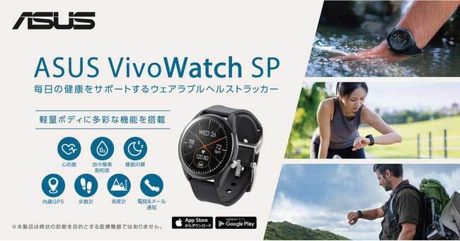 ASUSが健康をサポートするウェアラブルヘルストラッカー「VivoWatch SP」を発表 7月9日発売 - ITmedia Mobile