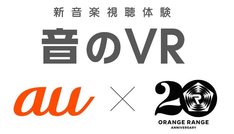 Kddi Orange Rangeの周年ライブをリアルタイム配信 Au 5gを活用 音のvr も提供 Itmedia Mobile