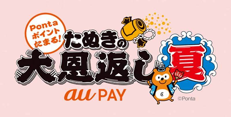 Au Payが たぬきの大恩返し 夏 開催 Pontaポイントの最大10 還元など Itmedia Mobile