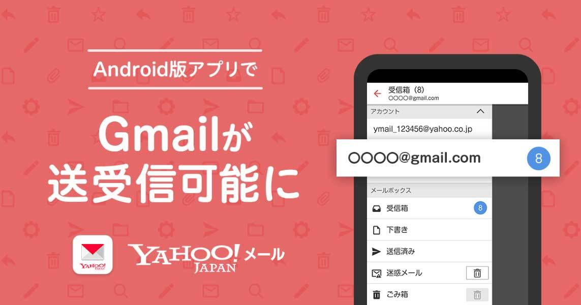 Android版 Yahoo メール アプリでgmailの送受信が可能に Itmedia Mobile