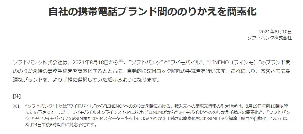 ソフトバンク Y Mobile Linemo の乗り換え手続きが簡単に 8月18日から順次 Itmedia Mobile