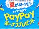 ソフトバンク／Y!mobileのキャリア決済で最大1万円相当のPayPayボーナスがもらえるキャンペーン