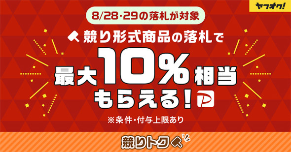 ヤフオク 落札や出品で最大5000円還元キャンペーン Itmedia Mobile