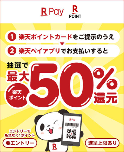 楽天ペイ 抽選で最大50 還元キャンペーン開催 9月30日まで Itmedia Mobile