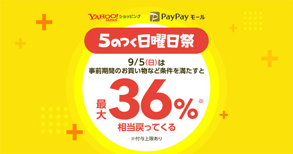 Yahoo ショッピングとpaypayモールが 5のつく日曜日祭 9月5日に最大36 還元も Itmedia Mobile