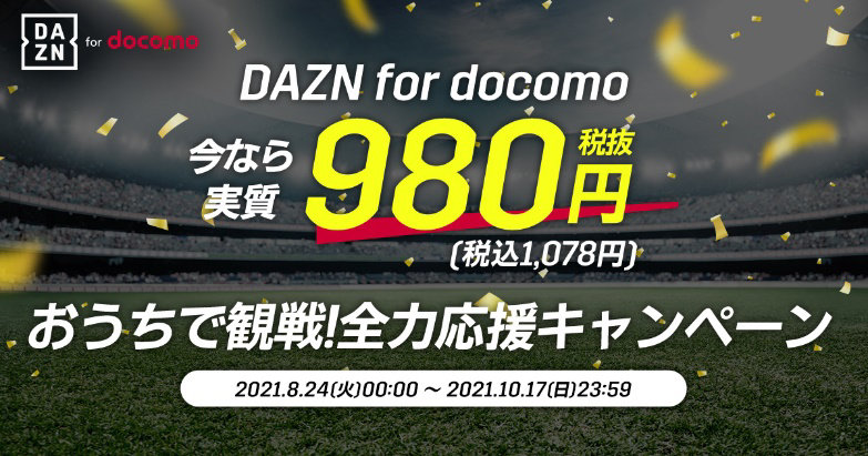 ドコモの Dazn For Docomo 利用料金を6カ月間還元するキャンペーン Itmedia Mobile
