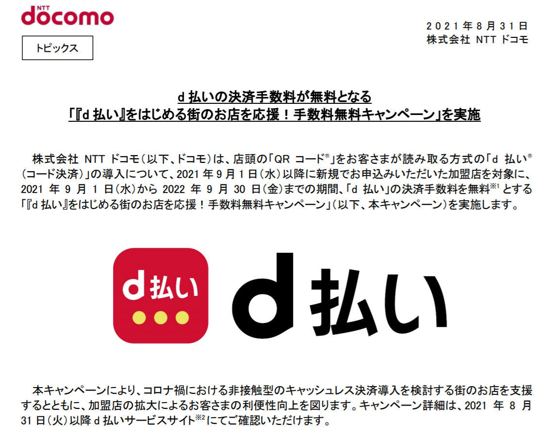 D払いの決済手数料を9月から1年間無料に 新規加盟店のみ対象 Itmedia Mobile