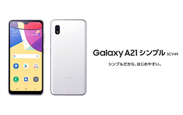 au、スマホデビュー向け「Galaxy A21 シンプル」を発売 2万2000円 