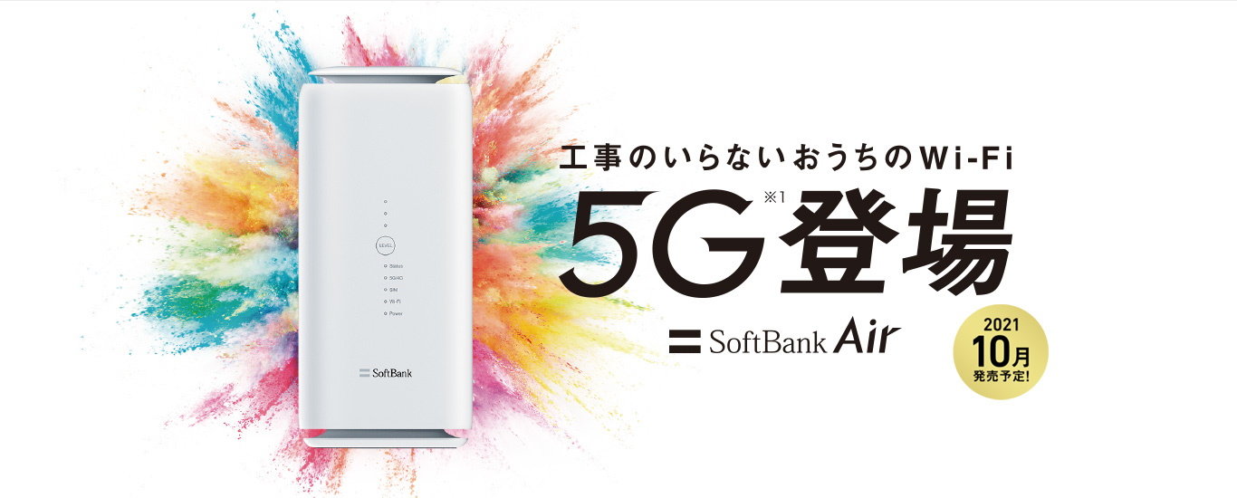 SoftBank Air」が5G対応 定期契約なしで月額5368円、固定代替電話の 