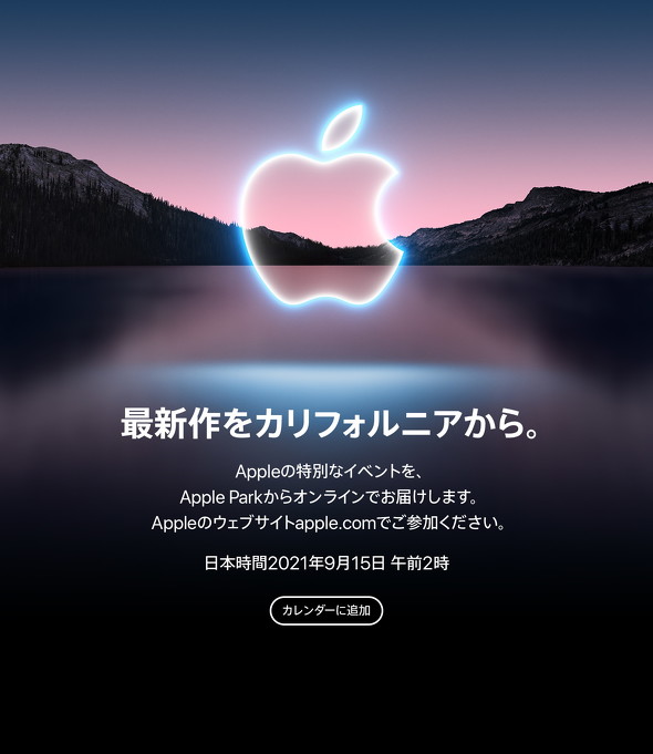 間もなく「Appleスペシャルイベント」 何が発表される？ - ITmedia Mobile