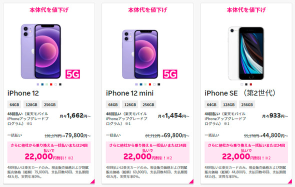 楽天モバイル、iPhone 12シリーズやiPhone SEを値下げ - ITmedia Mobile
