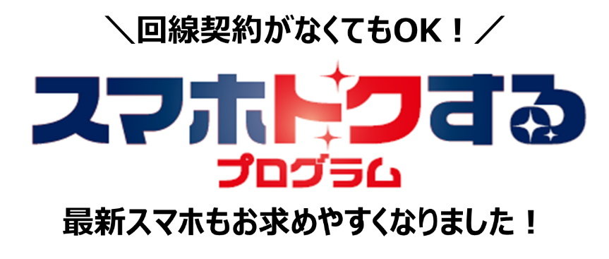 Auが かえトクプログラム をリニューアル 機種変更条件を撤廃し スマホトクするプログラム に Au Pay カード会員にはポイント還元特典も Itmedia Mobile