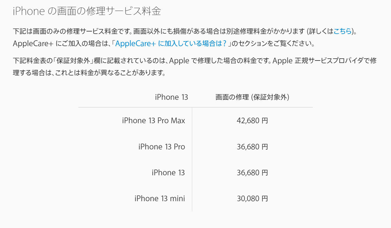 iPhone 13シリーズの修理代、AppleCare+未加入だと最大5万円～7万円台 