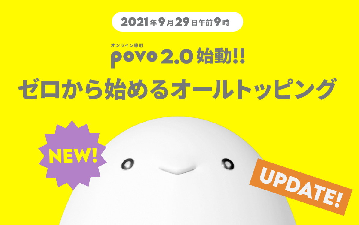 Povo2 0 は9月29日9時スタート 月額0円の スマホ故障サポート も提供 Itmedia Mobile