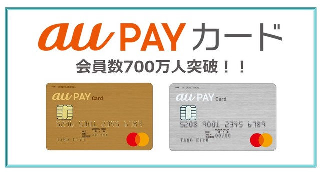 au PAY カード」会員数が700万人を突破 1億ポイント山分け＆抽選で100