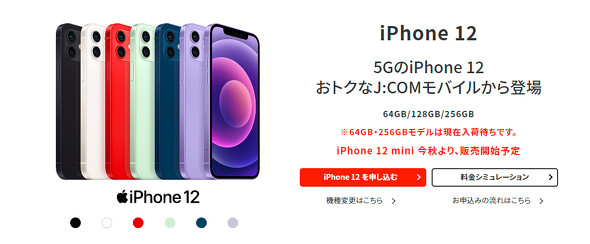 J:COM MOBILE、10月6日からiPhone 12／12 miniを順次発売（要約 