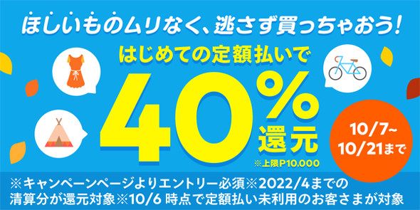 初めて メルペイスマート払い 定額払い 利用で40 還元キャンペーン 10月21日まで Itmedia Mobile