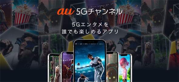 Au 5gチャンネル 開始 鬼滅の刃やofficial髭男dismなど0以上の動画を無料で Itmedia Mobile