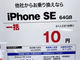 iPhone SEが「一括10円」で販売　上限2万円を超える値引きのカラクリとは？