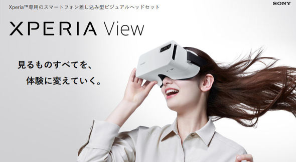 Xperia専用VRヘッドセット「Xperia View」登場 8K映像を120度広視野角 