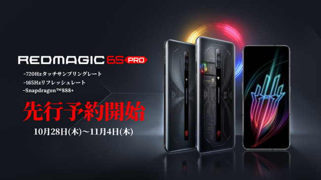 ゲーミングスマホ Redmagic 6s Pro が10月28日に先行予約開始 7万9900円から Itmedia Mobile