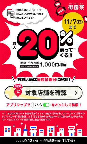 街のpaypay祭 11月7日に最大20 還元キャンペーンを早期終了 Itmedia Mobile