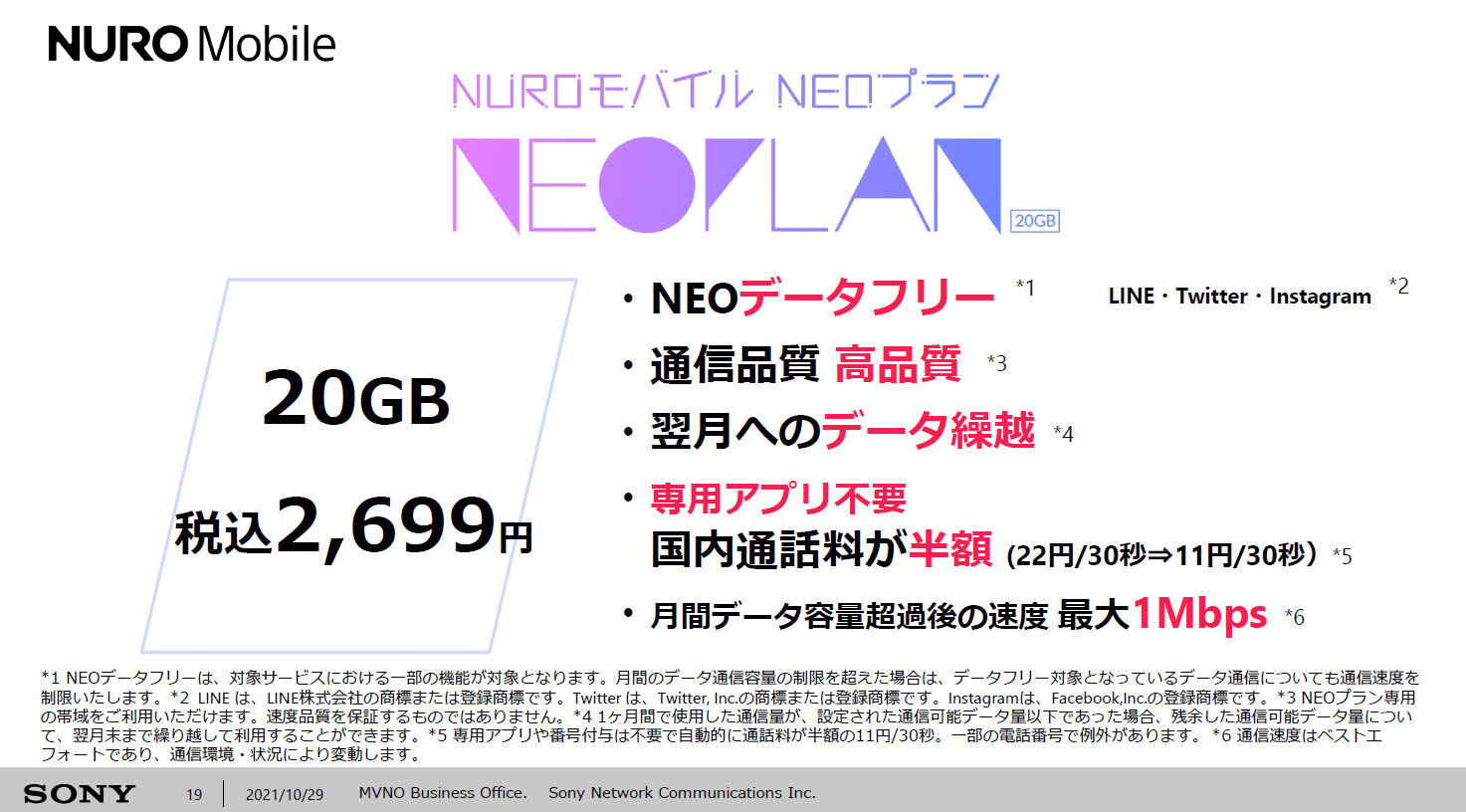 NUROモバイルが「NEOプラン」提供 月額2699円で20GB、専用帯域で「MNO