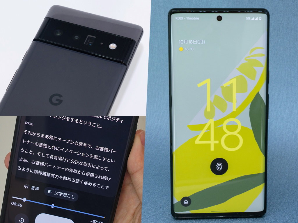 独自プロセッサ 音声認識が 文字起こし に革命を Pixel 6 Pro 全力レビュー 後編 1 3 ページ Itmedia Mobile