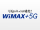 UQ WiMAX ＋5Gの「ギガ放題プラス」が11月25日から新プランに移行　旧プランは受付終了へ