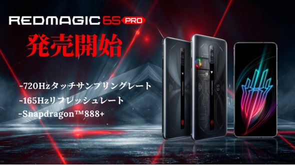 ゲーミングスマホ Redmagic 6s Pro がビックカメラ ヨドバシカメラ Hisモバイルで取扱開始 Itmedia Mobile