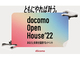 「docomo Open House’22」がオンラインで開催　2022年1月17日〜19日