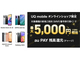 UQ mobile、オンラインショップの新規契約で最大5000円キャッシュバック＆auPAY残高チャージ増額