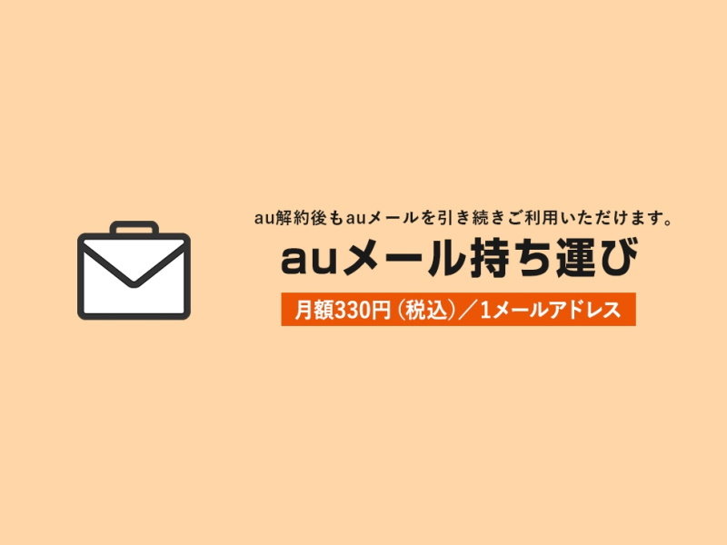 Ezweb Ne Jp Au Comメルアドを持ち運べる Auメール持ち運び が12月20日にスタート 月額330円 Itmedia Mobile