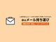 ezweb.ne.jp／au.comメルアドを持ち運べる　「auメール持ち運び」が12月20日にスタート　月額330円