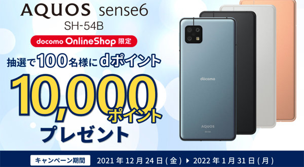 ドコモオンラインショップ、「AQUOS sense6」を購入すると抽選で100人